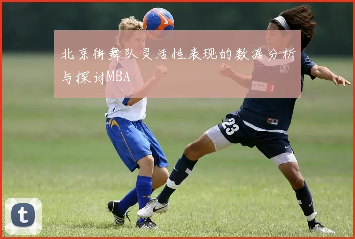 北京街舞队灵活性表现的数据分析与探讨MBA