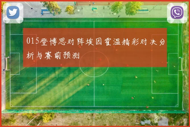 015登博思对阵埃因霍温精彩对决分析与赛前预测