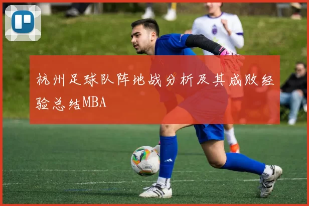 杭州足球队阵地战分析及其成败经验总结MBA