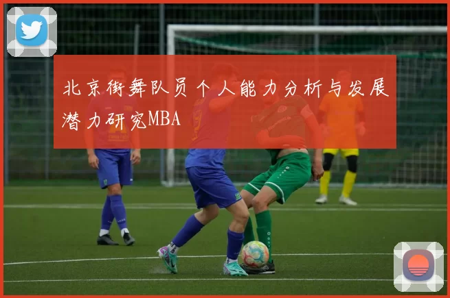 北京街舞队员个人能力分析与发展潜力研究MBA