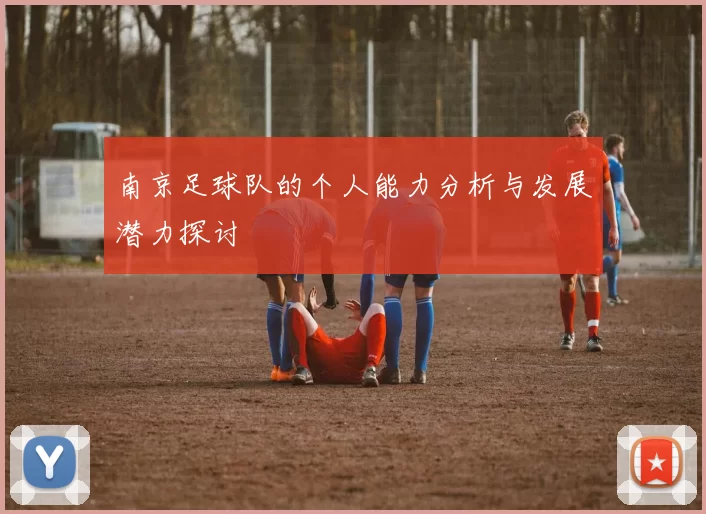 南京足球队的个人能力分析与发展潜力探讨