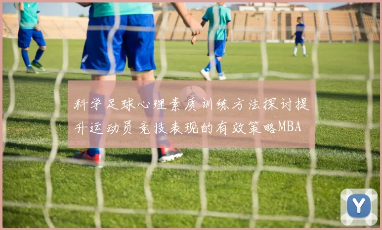 科学足球心理素质训练方法探讨提升运动员竞技表现的有效策略MBA