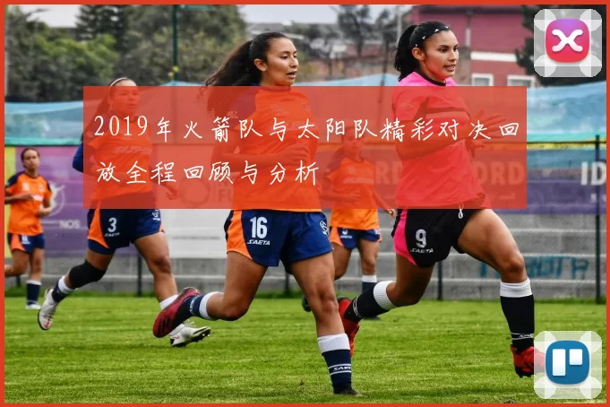 2019年火箭队与太阳队精彩对决回放全程回顾与分析