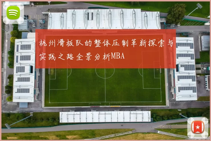 杭州滑板队的整体压制革新探索与实践之路全景分析MBA