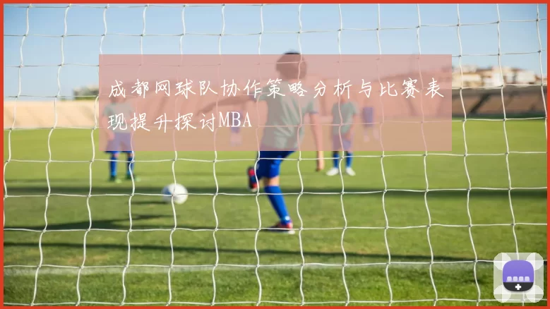 成都网球队协作策略分析与比赛表现提升探讨MBA