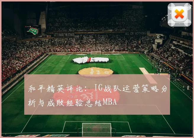 和平精英评论：IG战队运营策略分析与成败经验总结MBA