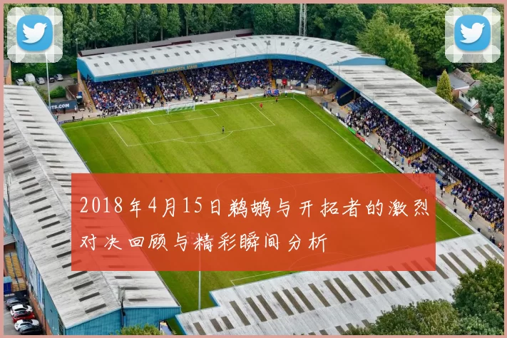 2018年4月15日鹈鹕与开拓者的激烈对决回顾与精彩瞬间分析