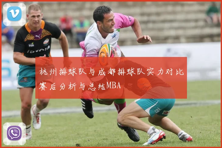 杭州排球队与成都排球队实力对比赛后分析与总结MBA