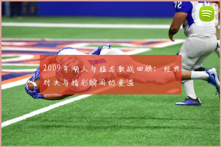2009年湖人与猛龙激战回顾：经典对决与精彩瞬间的重温