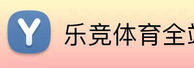 乐竞体育全站 Logo